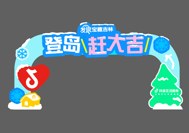 <展示设计>生活节落地物料