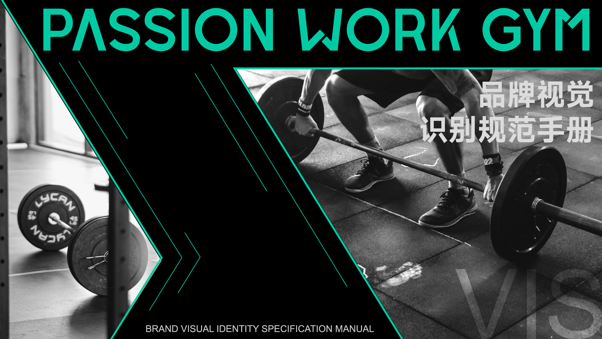 PASSION  WORK  GYM品牌视觉设计