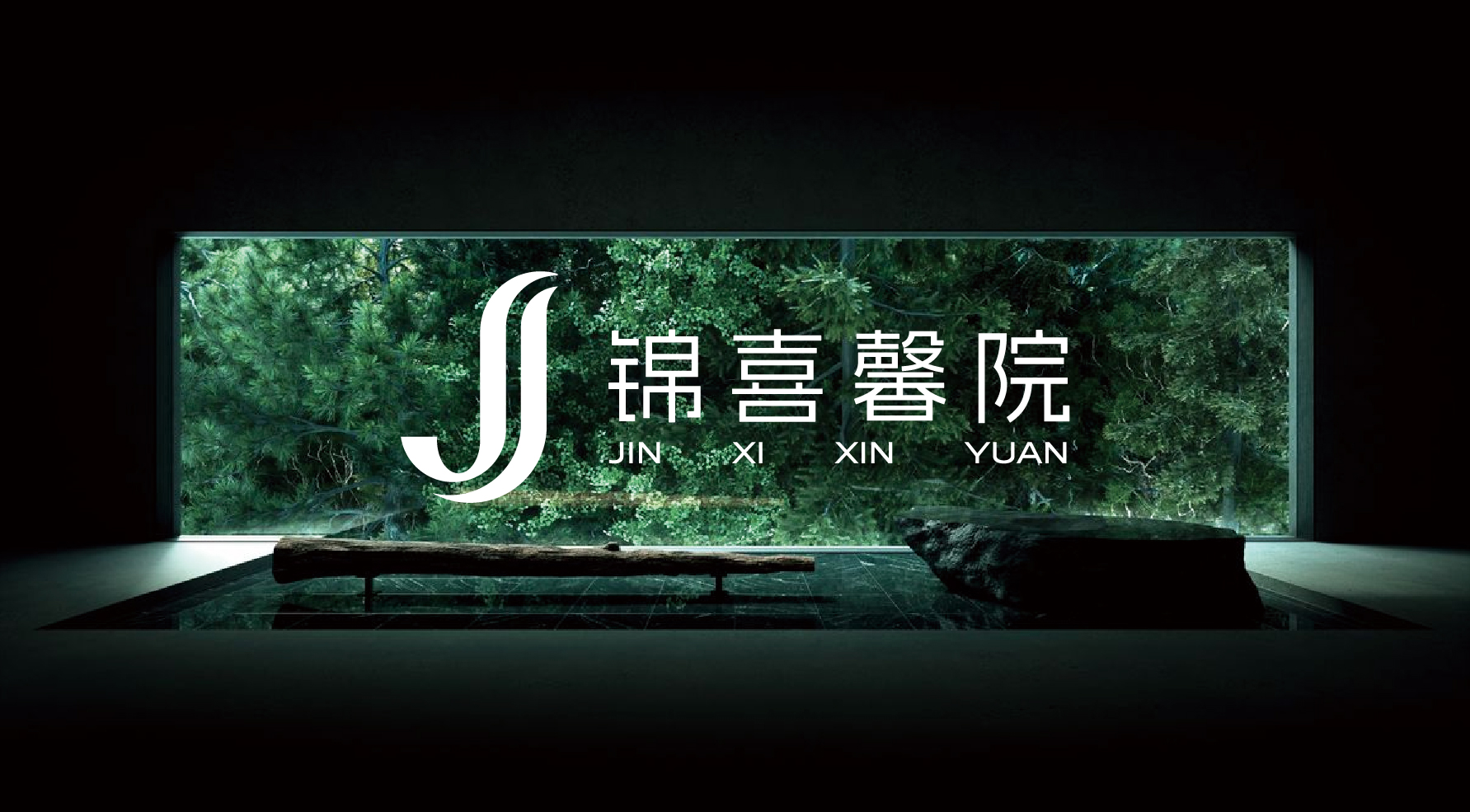 <民宿酒店VI设计>锦喜馨院