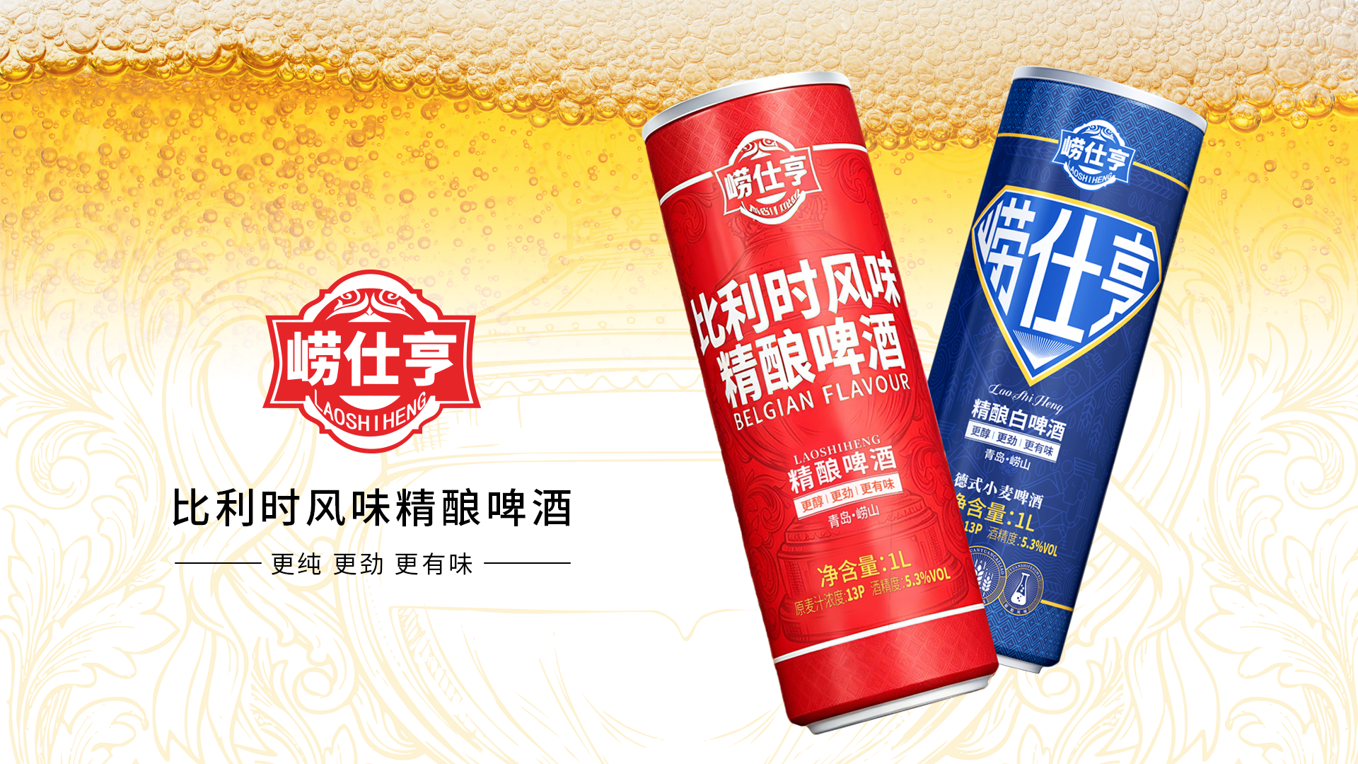 崂仕亨精酿啤酒包装设计